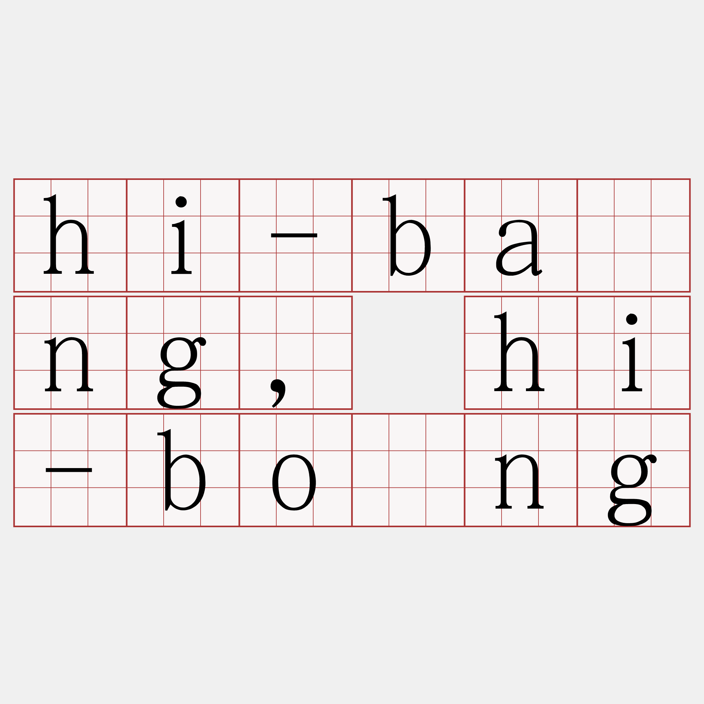 hi-bāng, hi-bōng